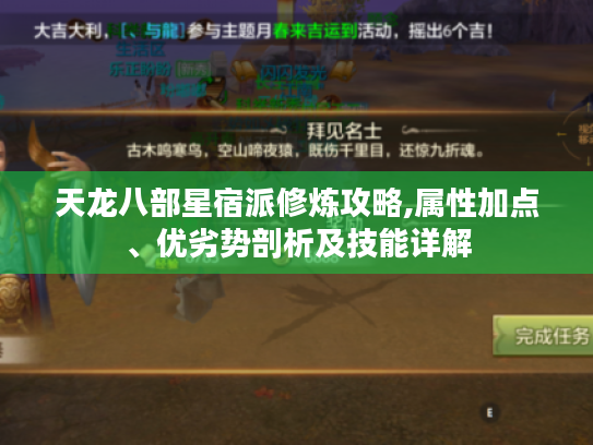 天龙八部星宿派修炼攻略,属性加点、优劣势剖析及技能详解 天龙八部星宿派修炼攻略,属性加点、优劣势剖析及技能详解