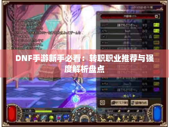 DNF手游新手必看：转职职业推荐与强度解析盘点