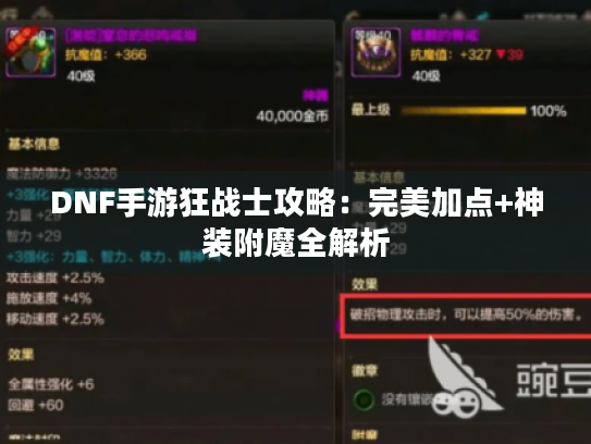 DNF手游狂战士攻略:完美加点+神装附魔全解析 DNF手游狂战士攻略:完美加点+神装附魔全解析
