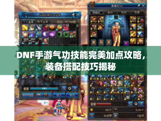 DNF手游气功技能完美加点攻略,装备搭配技巧揭秘 DNF手游气功技能完美加点攻略,装备搭配技巧揭秘