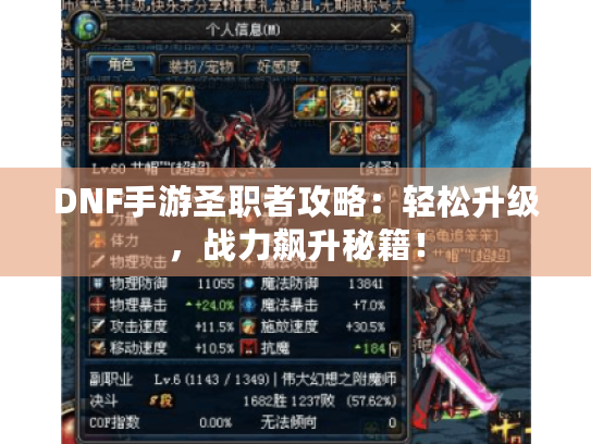 DNF手游圣职者攻略:轻松升级,战力飙升秘籍! DNF手游圣职者攻略:轻松升级,战力飙升秘籍!