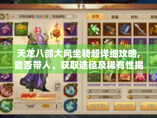 天龙八部大风坐骑超详细攻略,能否带人、获取途径及稀有性揭秘 天龙八部大风坐骑超详细攻略,能否带人、获取途径及稀有性揭秘