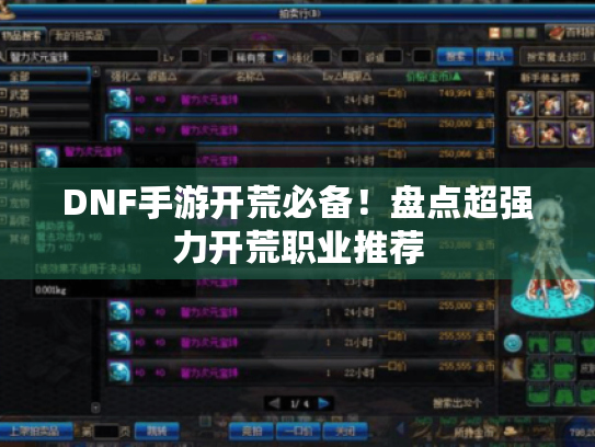 DNF手游开荒必备!盘点超强力开荒职业推荐 DNF手游开荒必备!盘点超强力开荒职业推荐