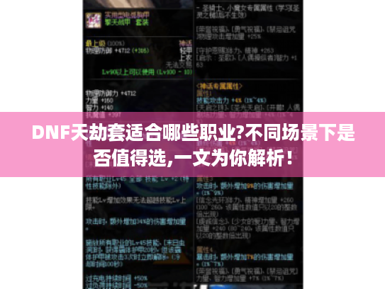DNF天劫套适合哪些职业?不同场景下是否值得选,一文为你解析! DNF天劫套适合哪些职业?不同场景下是否值得选,一文为你解析!