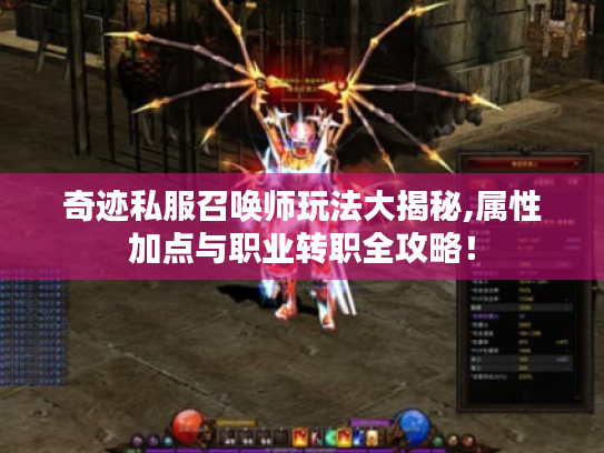 奇迹私服召唤师玩法大揭秘,属性加点与职业转职全攻略! 奇迹私服召唤师玩法大揭秘,属性加点与职业转职全攻略!