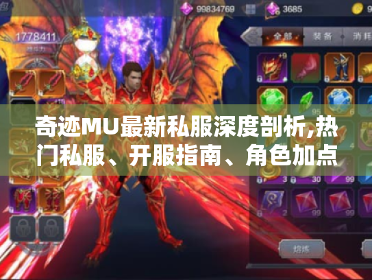 奇迹MU最新私服深度剖析,热门私服、开服指南、角色加点全解析! 奇迹MU最新私服深度剖析,热门私服、开服指南、角色加点全解析!