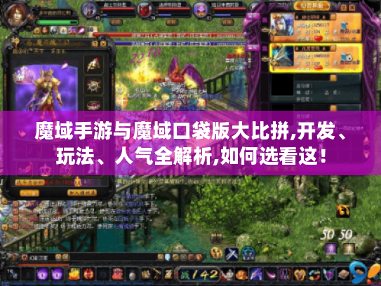 魔域手游与魔域口袋版大比拼,开发、玩法、人气全解析,如何选看这! 魔域手游与魔域口袋版大比拼,开发、玩法、人气全解析,如何选看这!