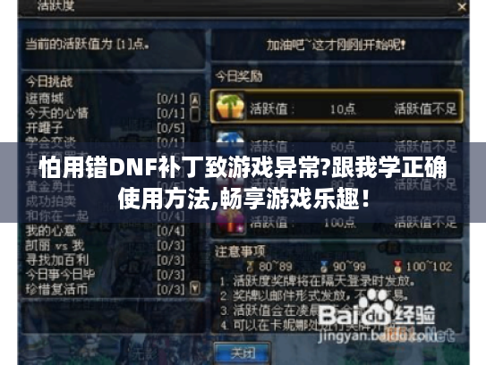 怕用错DNF补丁致游戏异常?跟我学正确使用方法,畅享游戏乐趣! 怕用错DNF补丁致游戏异常?跟我学正确使用方法,畅享游戏乐趣!
