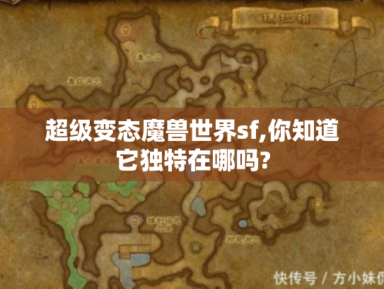 超级变态魔兽世界sf,你知道它独特在哪吗? 超级变态魔兽世界sf,你知道它独特在哪吗?