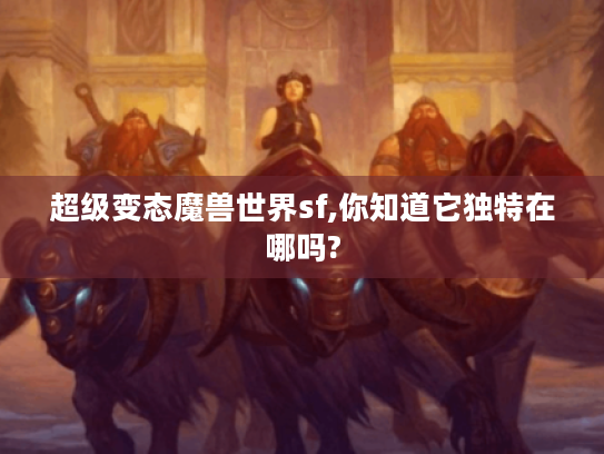 超级变态魔兽世界sf,你知道它独特在哪吗? 超级变态魔兽世界sf,你知道它独特在哪吗?
