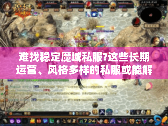 难找稳定魔域私服?这些长期运营、风格多样的私服或能解你难题! 难找稳定魔域私服?这些长期运营、风格多样的私服或能解你难题!