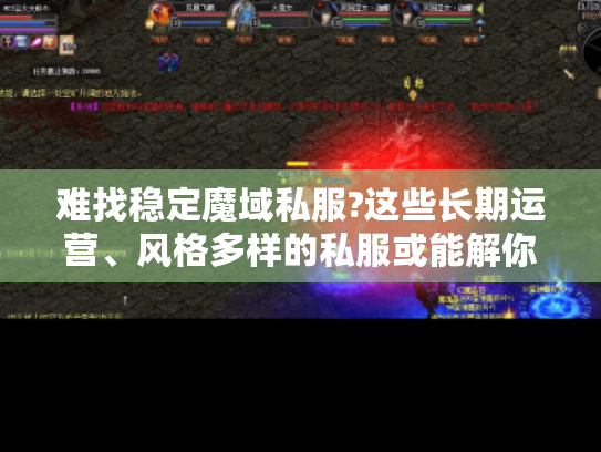 难找稳定魔域私服?这些长期运营、风格多样的私服或能解你难题! 难找稳定魔域私服?这些长期运营、风格多样的私服或能解你难题!