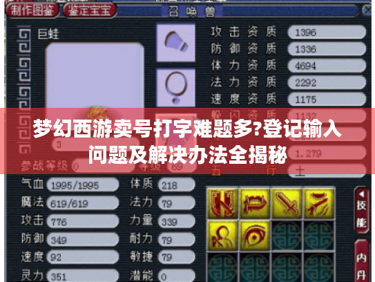 梦幻西游卖号打字难题多?登记输入问题及解决办法全揭秘 梦幻西游卖号打字难题多?登记输入问题及解决办法全揭秘