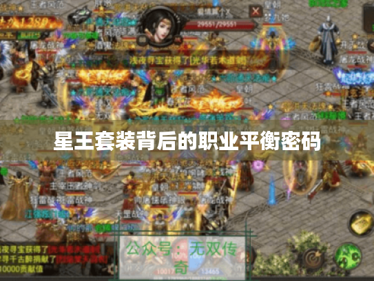 星王套装背后的职业平衡密码