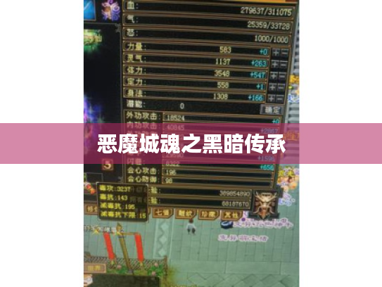 恶魔城魂之黑暗传承 恶魔城魂之黑暗传承