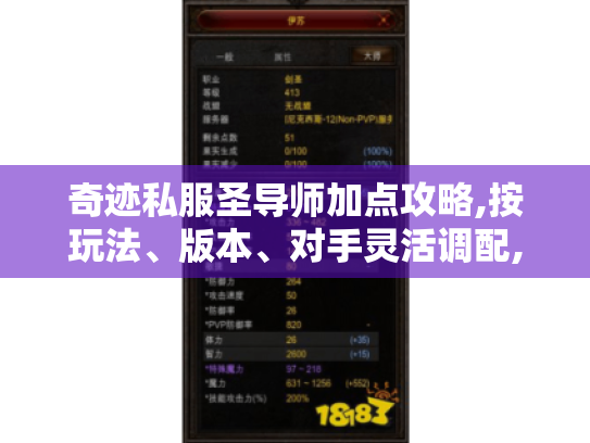 奇迹私服圣导师加点攻略,按玩法、版本、对手灵活调配,实力飙升秘籍! 奇迹私服圣导师加点攻略,按玩法、版本、对手灵活调配,实力飙升秘籍!