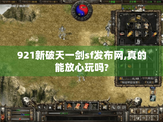 921新破天一剑sf发布网,真的能放心玩吗?