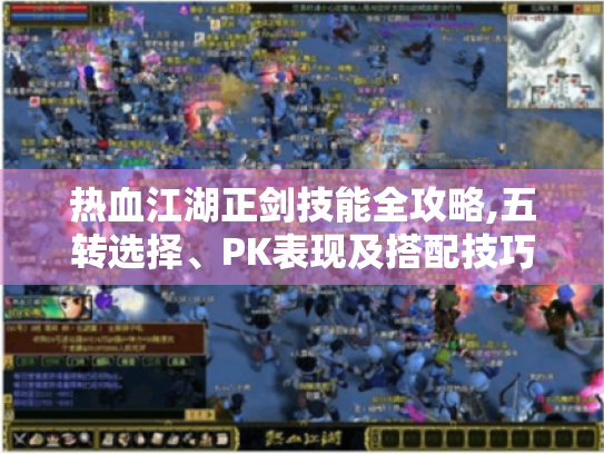 热血江湖正剑技能全攻略,五转选择、PK表现及搭配技巧大揭秘 热血江湖正剑技能全攻略,五转选择、PK表现及搭配技巧大揭秘