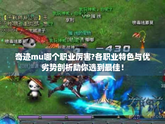 奇迹mu哪个职业厉害?各职业特色与优劣势剖析助你选到最佳! 奇迹mu哪个职业厉害?各职业特色与优劣势剖析助你选到最佳!