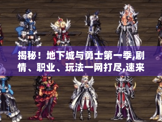 揭秘！地下城与勇士第一季,剧情、职业、玩法一网打尽,速来入坑！
