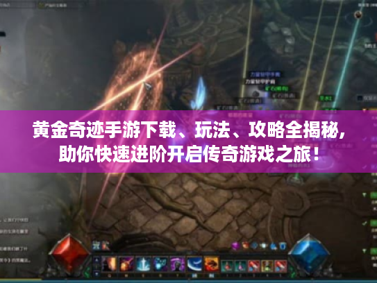 黄金奇迹手游下载、玩法、攻略全揭秘,助你快速进阶开启传奇游戏之旅！