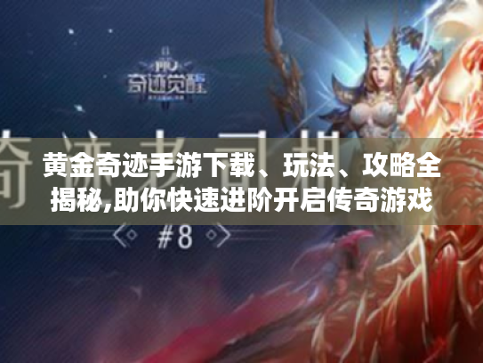 黄金奇迹手游下载、玩法、攻略全揭秘,助你快速进阶开启传奇游戏之旅！