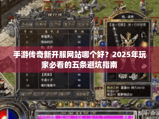 手游传奇新开服网站哪个好?2025年玩家必看的五条避坑指南 手游传奇新开服网站哪个好?2025年玩家必看的五条避坑指南