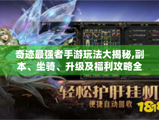 奇迹最强者手游玩法大揭秘,副本、坐骑、升级及福利攻略全知晓! 奇迹最强者手游玩法大揭秘,副本、坐骑、升级及福利攻略全知晓!
