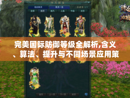 完美国际防御等级全解析,含义、算法、提升与不同场景应用策略 完美国际防御等级全解析,含义、算法、提升与不同场景应用策略