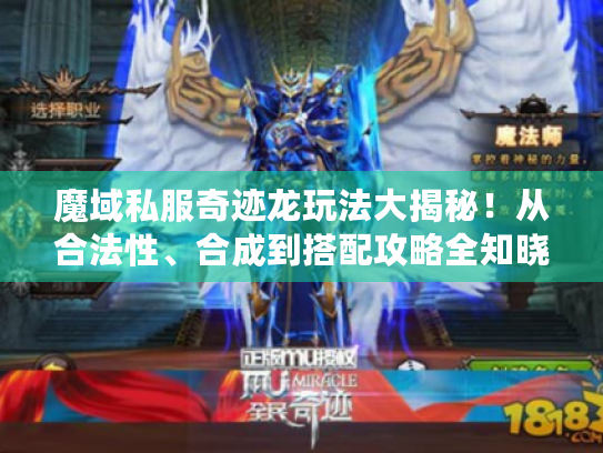 魔域私服奇迹龙玩法大揭秘!从合法性、合成到搭配攻略全知晓 魔域私服奇迹龙玩法大揭秘!从合法性、合成到搭配攻略全知晓