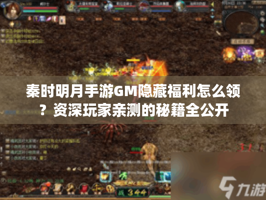 秦时明月手游GM隐藏福利怎么领?资深玩家亲测的秘籍全公开 秦时明月手游GM隐藏福利怎么领?资深玩家亲测的秘籍全公开