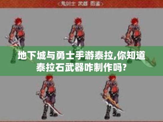 地下城与勇士手游泰拉,你知道泰拉石武器咋制作吗? 地下城与勇士手游泰拉,你知道泰拉石武器咋制作吗?
