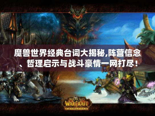 魔兽世界经典台词大揭秘,阵营信念、哲理启示与战斗豪情一网打尽! 魔兽世界经典台词大揭秘,阵营信念、哲理启示与战斗豪情一网打尽!