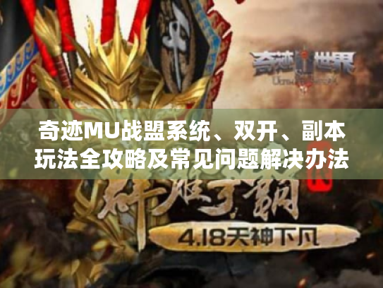 奇迹MU战盟系统、双开、副本玩法全攻略及常见问题解决办法 奇迹MU战盟系统、双开、副本玩法全攻略及常见问题解决办法