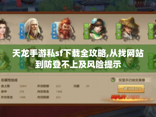 天龙手游私sf下载全攻略,从找网站到防登不上及风险提示