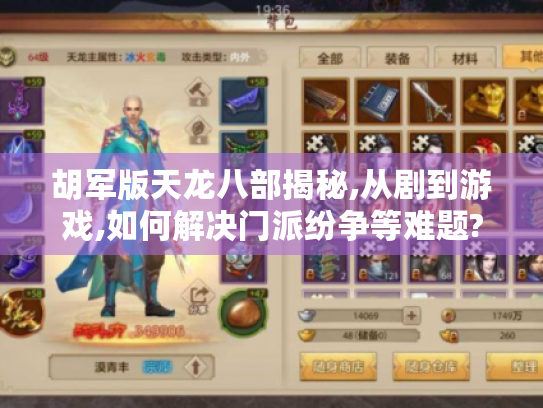 胡军版天龙八部揭秘,从剧到游戏,如何解决门派纷争等难题? 胡军版天龙八部揭秘,从剧到游戏,如何解决门派纷争等难题?