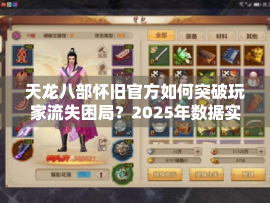 天龙八部怀旧官方如何突破玩家流失困局？2025年数据实测给出答案