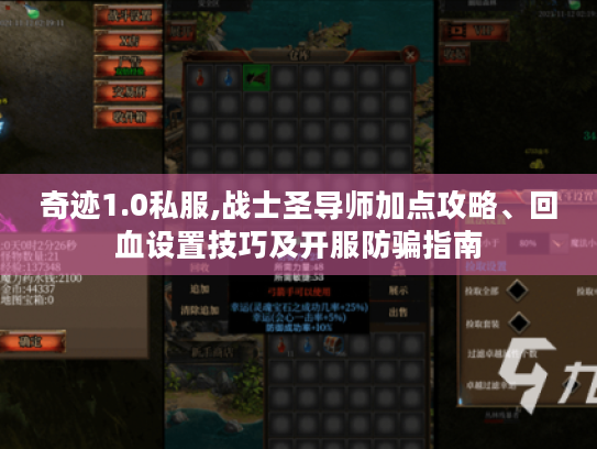 奇迹1.0私服,战士圣导师加点攻略、回血设置技巧及开服防骗指南 奇迹1.0私服,战士圣导师加点攻略、回血设置技巧及开服防骗指南