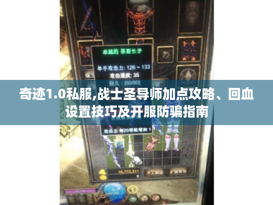 奇迹1.0私服,战士圣导师加点攻略、回血设置技巧及开服防骗指南 奇迹1.0私服,战士圣导师加点攻略、回血设置技巧及开服防骗指南