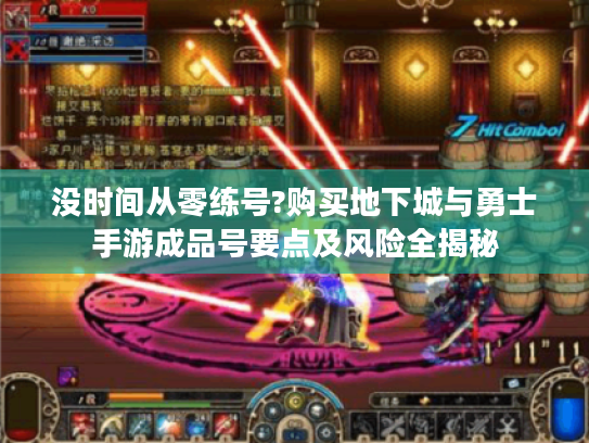 没时间从零练号?购买地下城与勇士手游成品号要点及风险全揭秘 没时间从零练号?购买地下城与勇士手游成品号要点及风险全揭秘