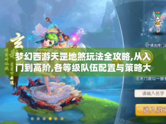 梦幻西游天罡地煞玩法全攻略,从入门到高阶,各等级队伍配置与策略大揭秘 梦幻西游天罡地煞玩法全攻略,从入门到高阶,各等级队伍配置与策略大揭秘