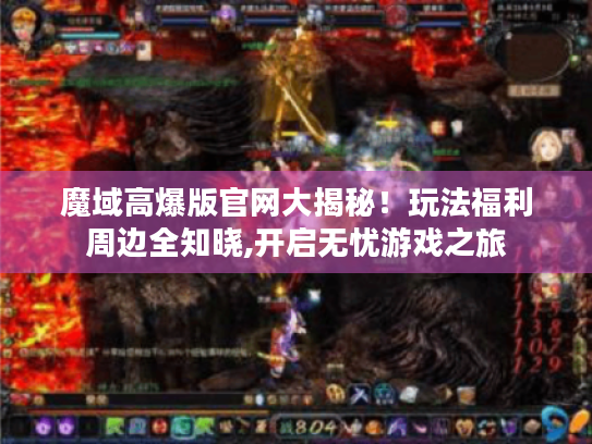 魔域高爆版官网大揭秘!玩法福利周边全知晓,开启无忧游戏之旅 魔域高爆版官网大揭秘!玩法福利周边全知晓,开启无忧游戏之旅