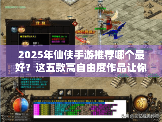 2025年仙侠手游推荐哪个最好？这五款高自由度作品让你仗剑天涯
