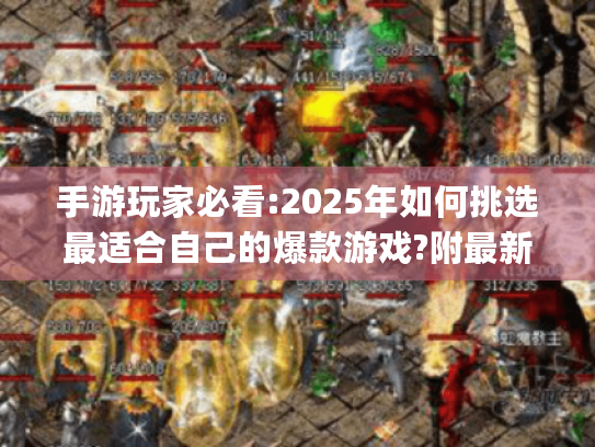 手游玩家必看:2025年如何挑选最适合自己的爆款游戏?附最新避坑指南) 手游玩家必看:2025年如何挑选最适合自己的爆款游戏?附最新避坑指南)