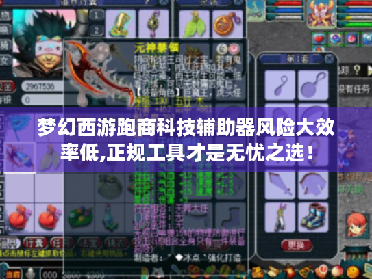 梦幻西游跑商科技辅助器风险大效率低,正规工具才是无忧之选! 梦幻西游跑商科技辅助器风险大效率低,正规工具才是无忧之选!