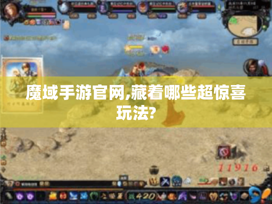 魔域手游官网,藏着哪些超惊喜玩法?