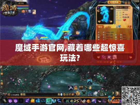 魔域手游官网,藏着哪些超惊喜玩法?