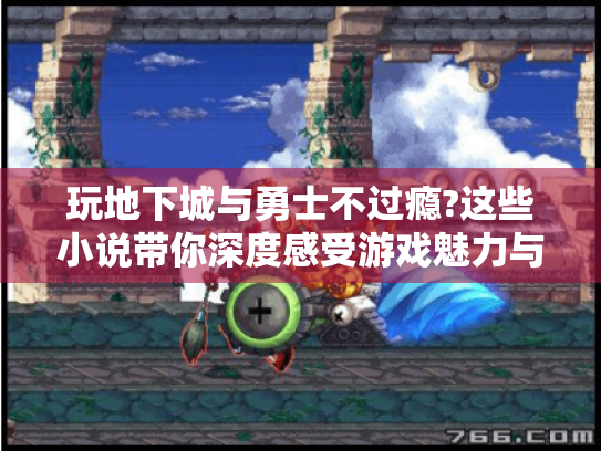 玩地下城与勇士不过瘾?这些小说带你深度感受游戏魅力与精彩! 玩地下城与勇士不过瘾?这些小说带你深度感受游戏魅力与精彩!