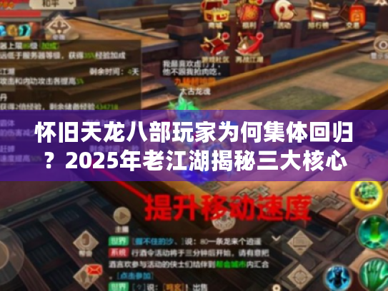 怀旧天龙八部玩家为何集体回归?2025年老江湖揭秘三大核心吸引力 怀旧天龙八部玩家为何集体回归?2025年老江湖揭秘三大核心吸引力