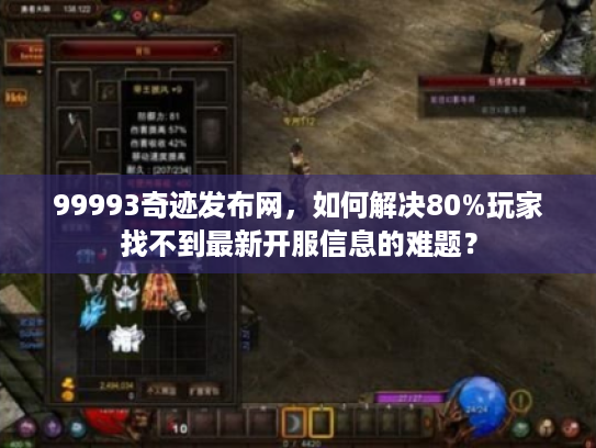 99993奇迹发布网，如何解决80%玩家找不到最新开服信息的难题？